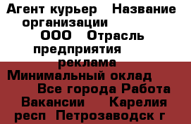 Агент-курьер › Название организации ­ Magruss, ООО › Отрасль предприятия ­ PR, реклама › Минимальный оклад ­ 80 000 - Все города Работа » Вакансии   . Карелия респ.,Петрозаводск г.